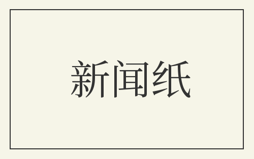 新闻纸
