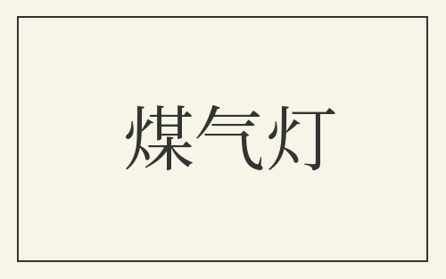 煤气灯