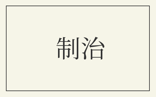 制治