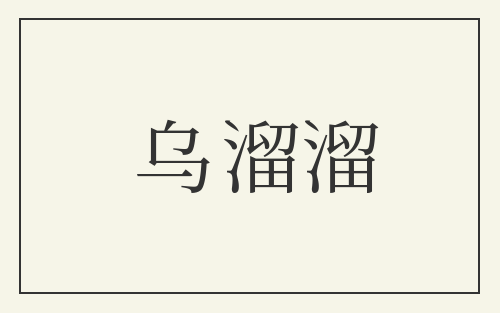 乌溜溜