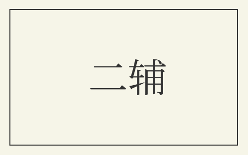 二辅