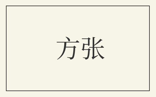 方张