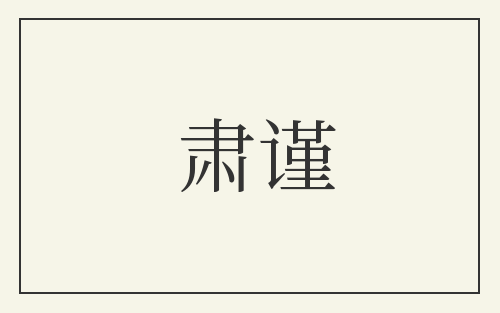 肃谨