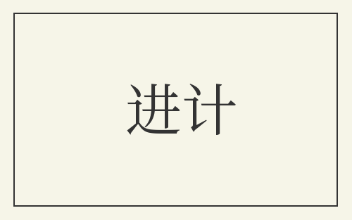 进计