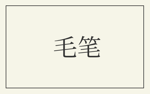 毛笔