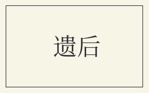 遗后