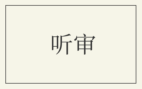 听审