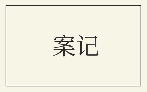 案记