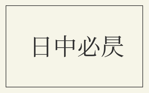 日中必昃