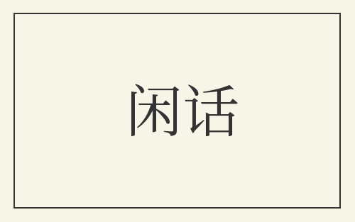 闲话