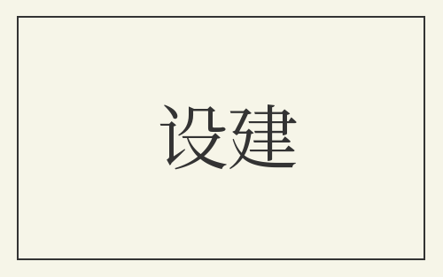 设建