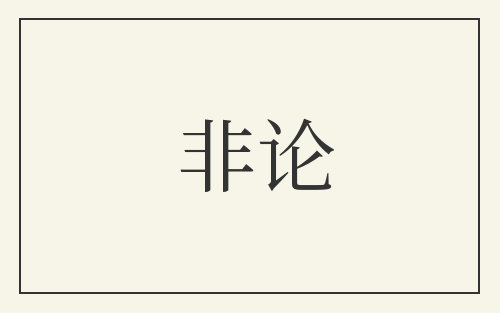 非论