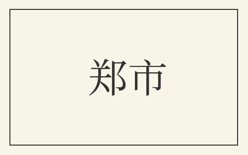 郑市