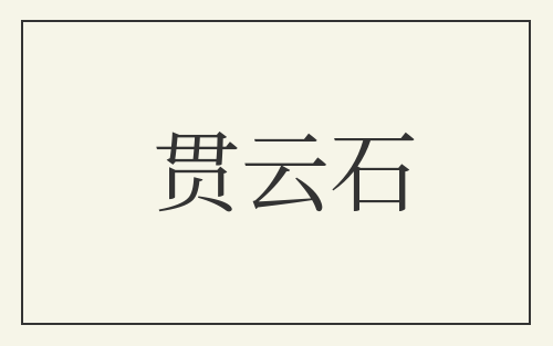 贯云石