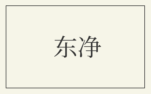 东净
