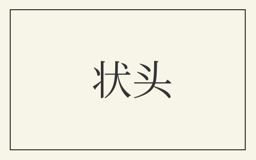 状头