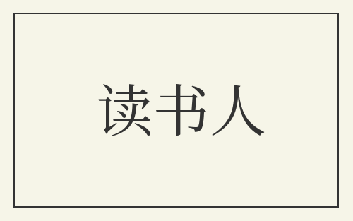 读书人