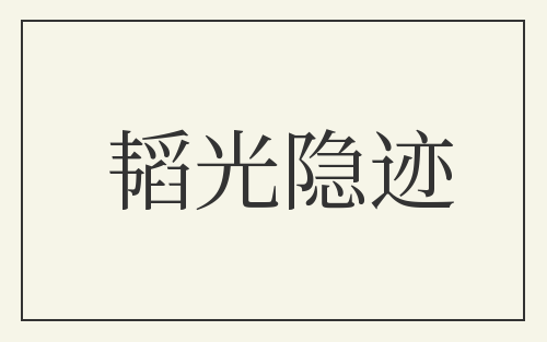 韬光隐迹