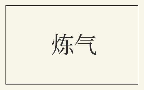 炼气
