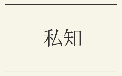 私知