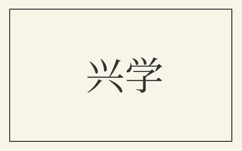 兴学