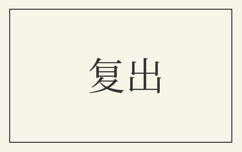复出