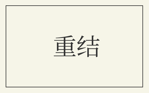 重结