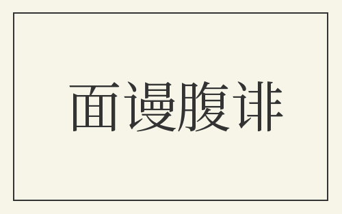 面谩腹诽