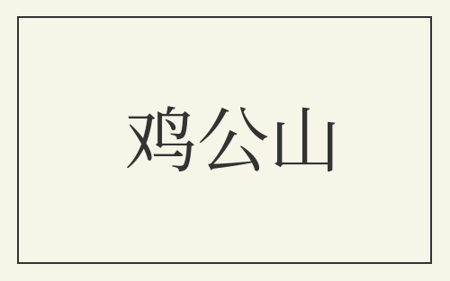 鸡公山