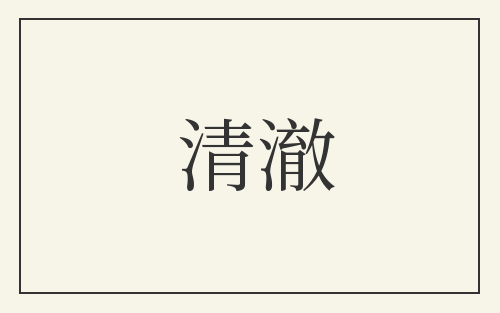 清澈