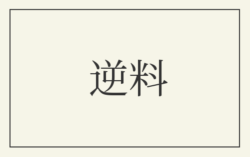逆料