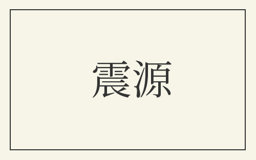 震源