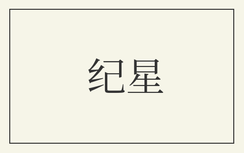 纪星