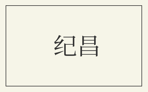 纪昌