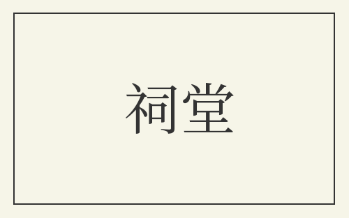 祠堂