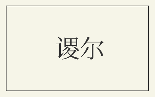 谡尔