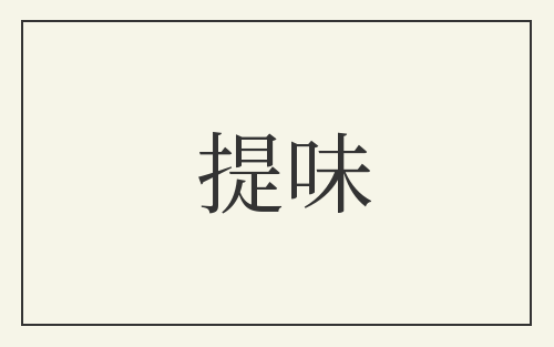 提味