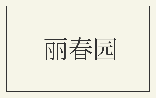 丽春园