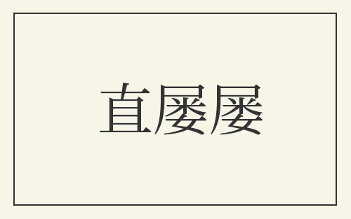 直屡屡