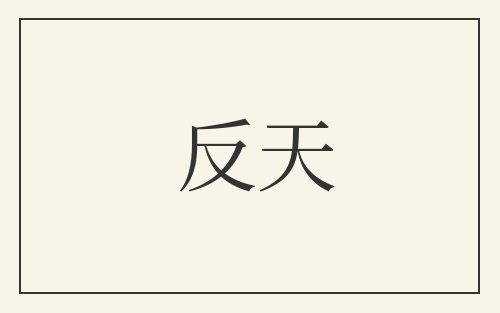 反天