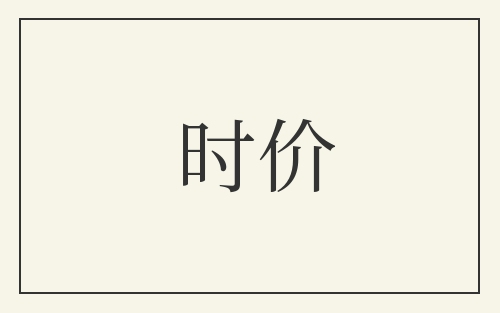 时价