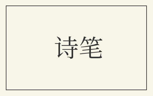 诗笔