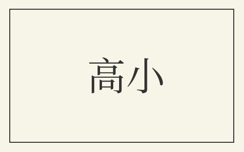 高小