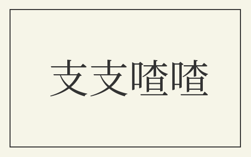 支支喳喳