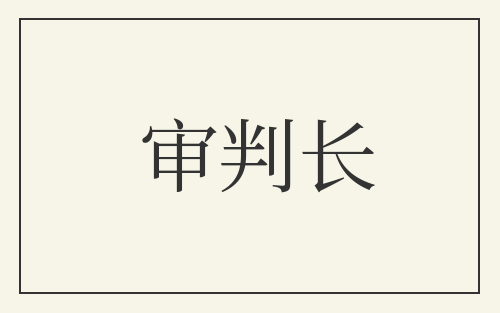 审判长