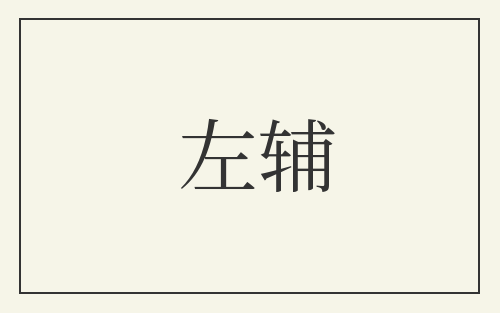 左辅