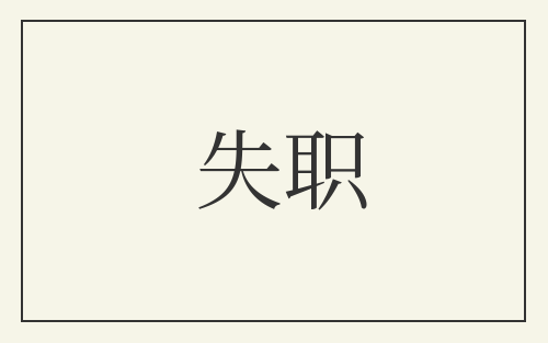 失职