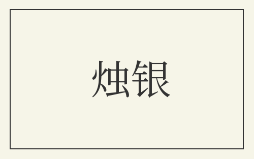 烛银