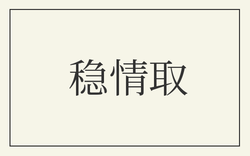 稳情取