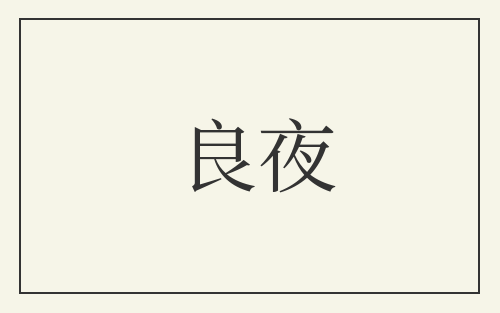 良夜